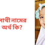 সাথী নামের অর্থ কি