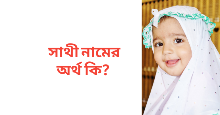 সাথী নামের অর্থ কি