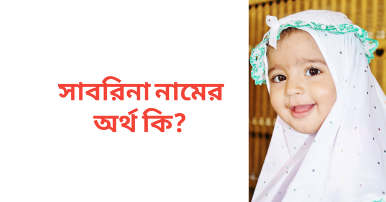 সাবরিনা নামের অর্থ কি