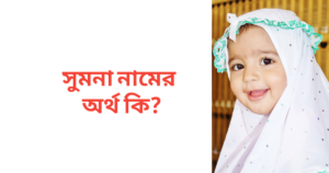 সুমনা নামের অর্থ কি