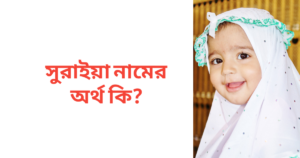 সুরাইয়া নামের অর্থ কি