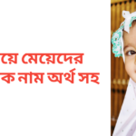 অ দিয়ে মেয়েদের ইসলামিক নাম অর্থসহ