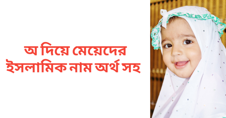 অ দিয়ে মেয়েদের ইসলামিক নাম অর্থসহ