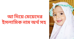 আ দিয়ে মেয়েদের ইসলামিক নাম অর্থসহ