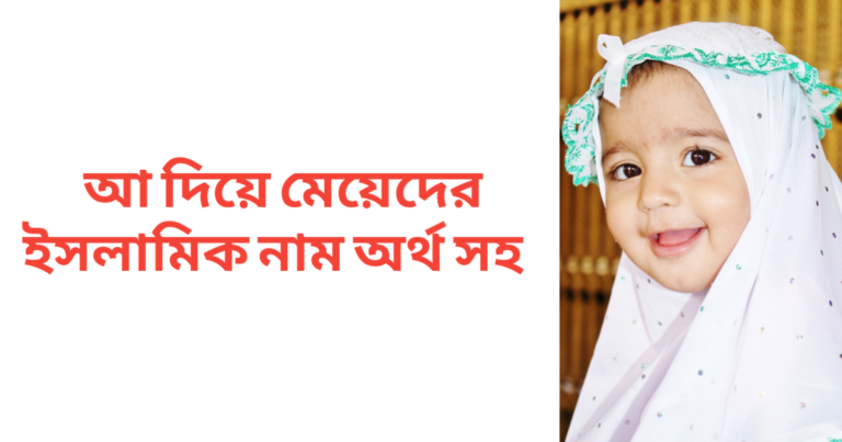 আ দিয়ে মেয়েদের ইসলামিক নাম অর্থসহ
