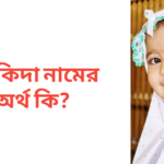 আকিদা নামের অর্থ কি