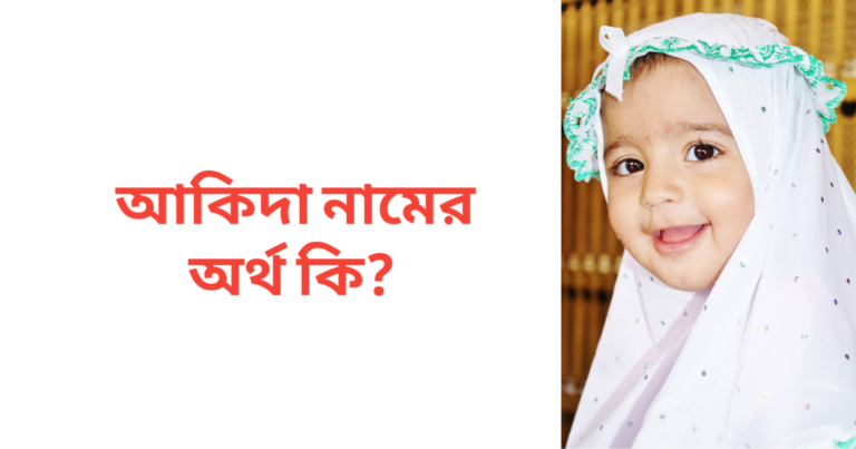 আকিদা নামের অর্থ কি