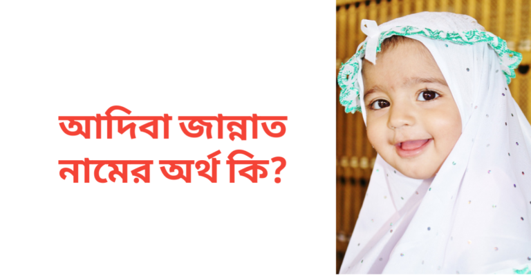 আদিবা জান্নাত নামের অর্থ কি