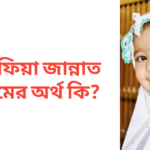 আফিয়া জান্নাত নামের অর্থ কি