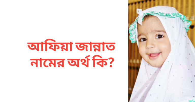 আফিয়া জান্নাত নামের অর্থ কি