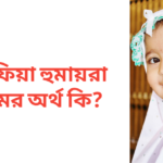আফিয়া হুমায়রা নামের অর্থ কি