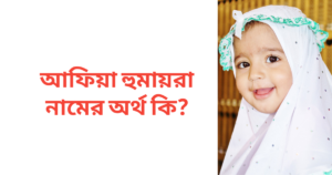 আফিয়া হুমায়রা নামের অর্থ কি