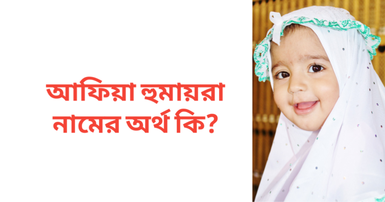 আফিয়া হুমায়রা নামের অর্থ কি
