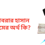আবরার হাসান নামের অর্থ কি