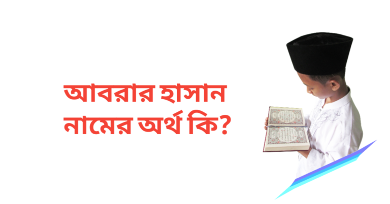 আবরার হাসান নামের অর্থ কি