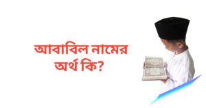 আবাবিল নামের অর্থ কি