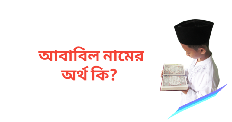 আবাবিল নামের অর্থ কি