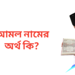 আমল নামের অর্থ কি