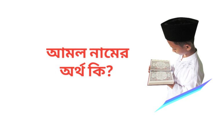 আমল নামের অর্থ কি