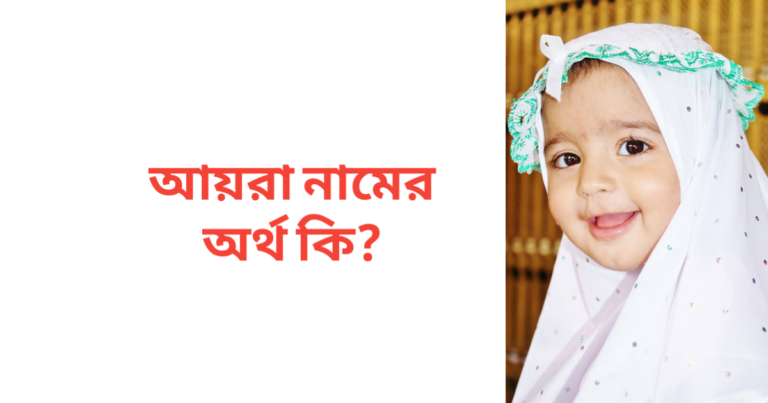 আয়রা নামের অর্থ কি