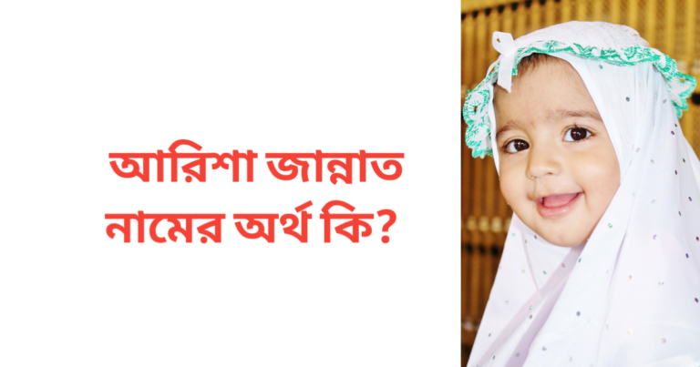 আরিশা জান্নাত নামের অর্থ কি