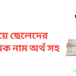 ই দিয়ে ছেলেদের ইসলামিক নাম অর্থসহ