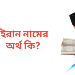 ইরান নামের অর্থ কি