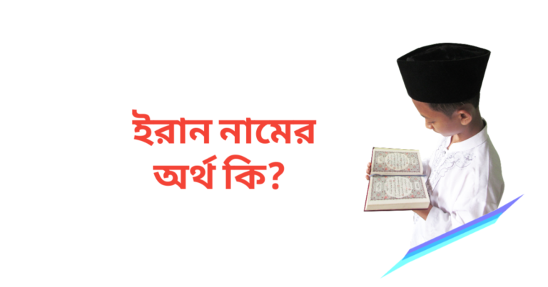 ইরান নামের অর্থ কি