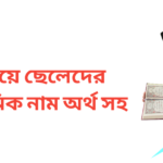 ঈ দিয়ে ছেলেদের ইসলামিক নাম অর্থসহ