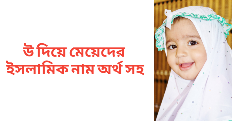 উ দিয়ে মেয়েদের ইসলামিক নাম অর্থসহ