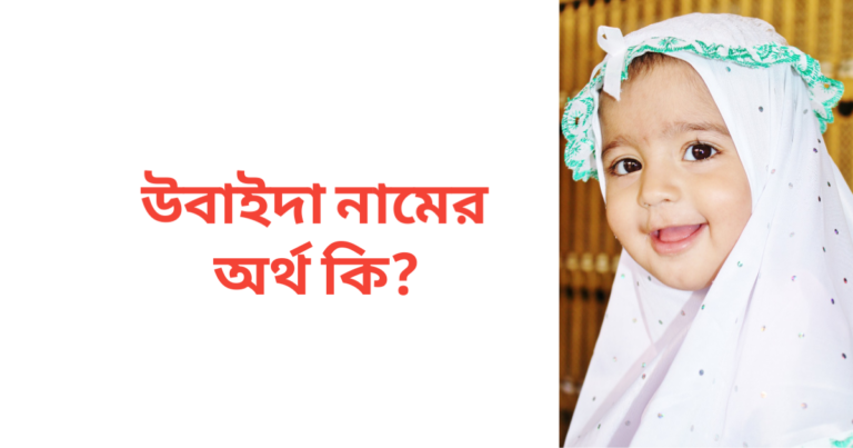 উবাইদা নামের অর্থ কি