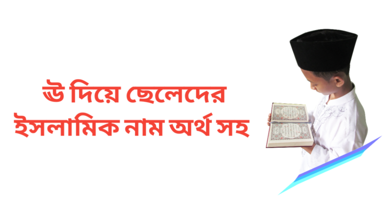 ঊ দিয়ে ছেলেদের ইসলামিক নাম অর্থসহ