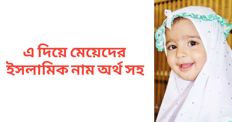 এ দিয়ে মেয়েদের ইসলামিক নাম অর্থসহ