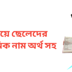 ঐ দিয়ে ছেলেদের ইসলামিক নাম অর্থসহ