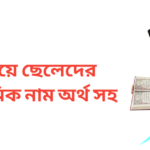 ও দিয়ে ছেলেদের ইসলামিক নাম অর্থসহ