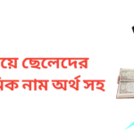 ঔ দিয়ে ছেলেদের ইসলামিক নাম অর্থসহ