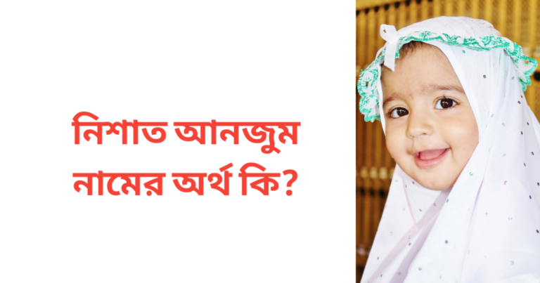 নিশাত আনজুম নামের অর্থ কি