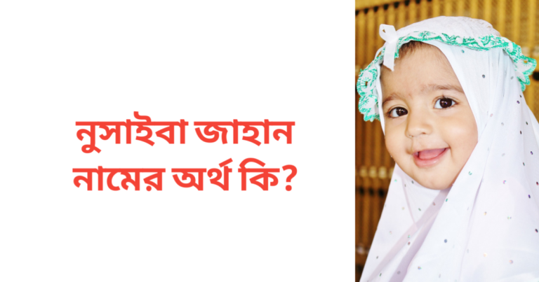 নুসাইবা জাহান নামের অর্থ কি