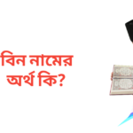 বিন নামের অর্থ কি
