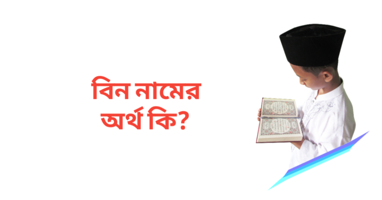 বিন নামের অর্থ কি