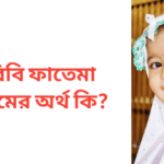 বিবি ফাতেমা নামের অর্থ কি