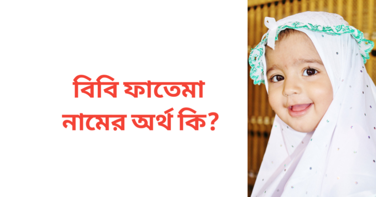বিবি ফাতেমা নামের অর্থ কি
