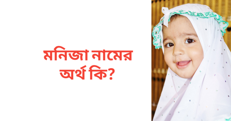 মনিজা নামের অর্থ কি