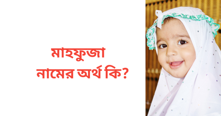 মাহফুজা নামের অর্থ কি