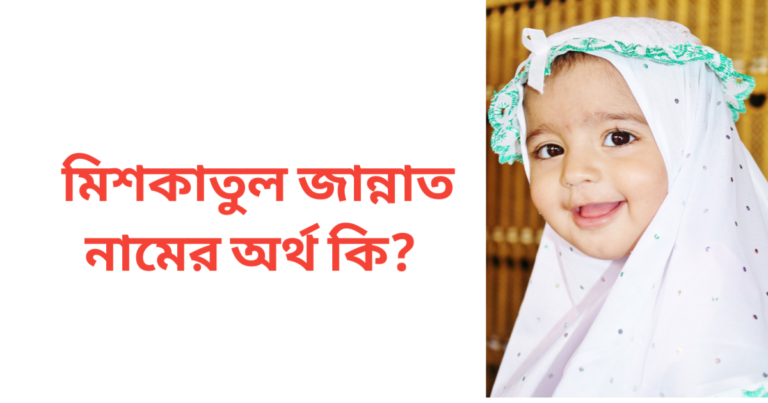 মিশকাতুল জান্নাত নামের অর্থ কি