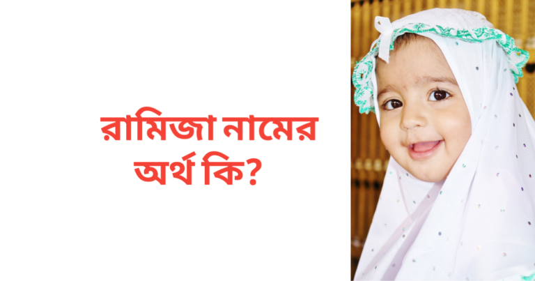 রামিজা নামের অর্থ কি