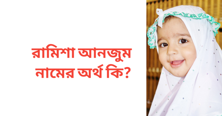 রামিশা আনজুম নামের অর্থ কি