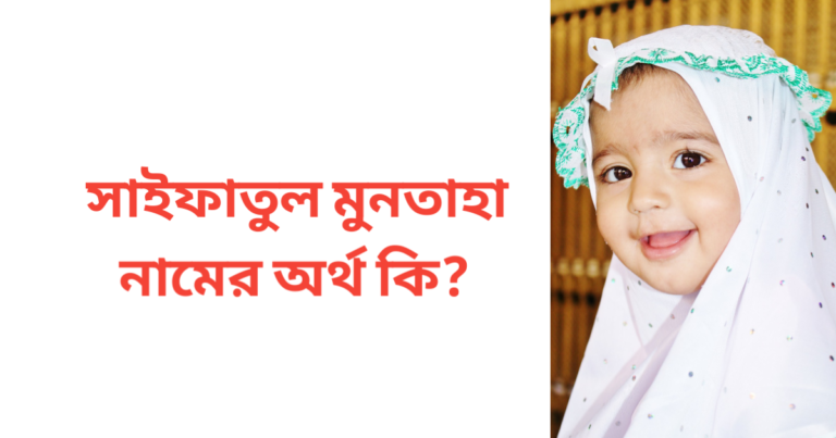 সাইফাতুল মুনতাহা নামের অর্থ কি