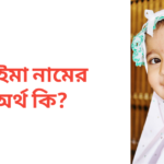সাইমা নামের অর্থ কি