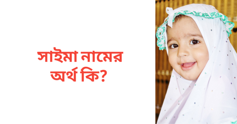 সাইমা নামের অর্থ কি